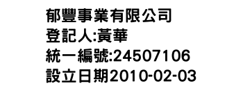 IMG-郁豐事業有限公司