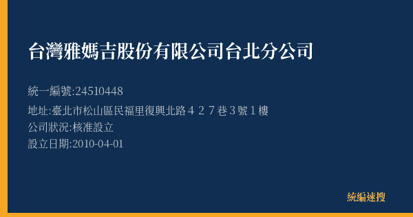 台灣雅媽吉股份有限公司台北分公司的照片-統編 24510448(臺北市) 公司登記資料與營業項目詳細圖表