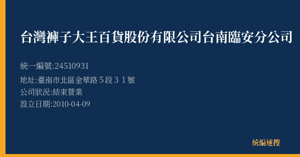 台灣褲子大王百貨股份有限公司台南臨安分公司的照片-統編 24510931(臺南市) 公司登記資料與營業項目詳細圖表