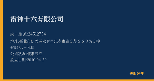 雷神十六有限公司的照片-統編 24512754(臺北市) 公司登記資料與營業項目詳細圖表