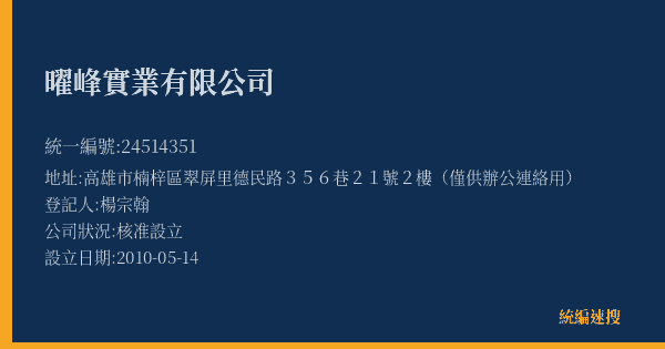 曜峰實業有限公司的照片-統編 24514351(高雄市) 公司登記資料與營業項目詳細圖表