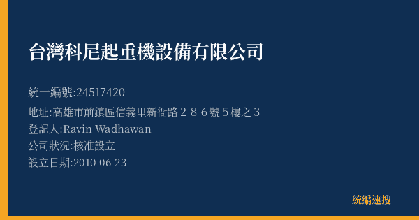 台灣科尼起重機設備有限公司的照片-統編 24517420(高雄市) 公司登記資料與營業項目詳細圖表