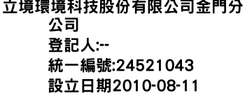 IMG-立境環境科技股份有限公司金門分公司