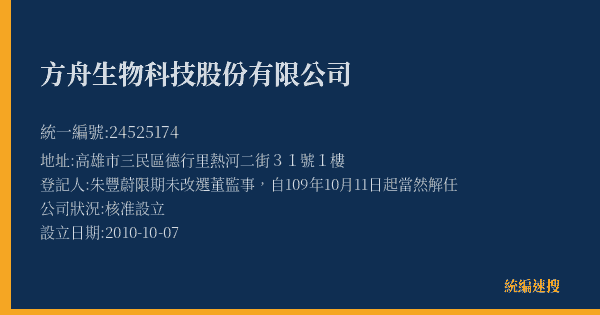 方舟生物科技股份有限公司的照片-統編 24525174(高雄市) 公司登記資料與營業項目詳細圖表