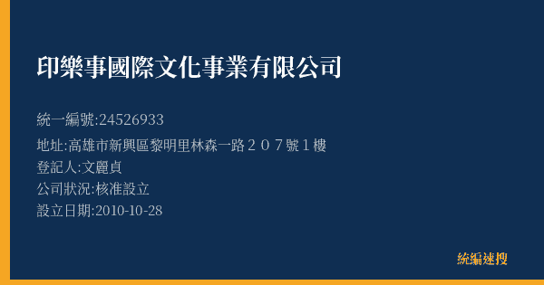 印樂事國際文化事業有限公司的照片-統編 24526933(高雄市) 公司登記資料與營業項目詳細圖表