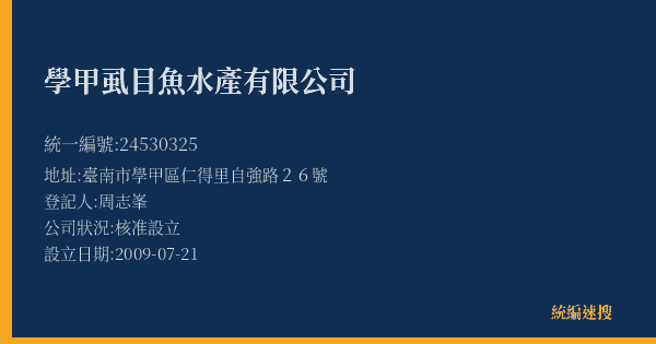 學甲虱目魚水產有限公司的照片-統編 24530325(臺南市) 公司登記資料與營業項目詳細圖表