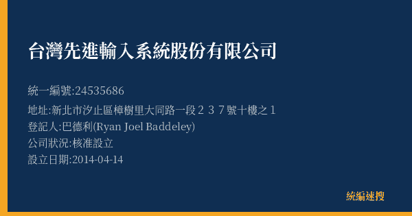 台灣先進輸入系統股份有限公司的照片-統編 24535686(新北市) 公司登記資料與營業項目詳細圖表