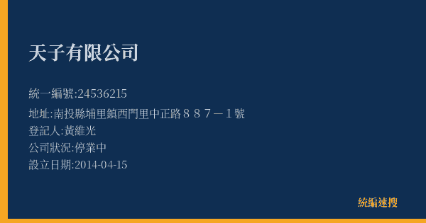 天子有限公司的照片-統編 24536215(南投縣) 公司登記資料與營業項目詳細圖表
