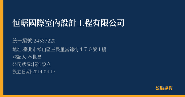恒琚國際室內設計工程有限公司的照片-統編 24537220(臺北市) 公司登記資料與營業項目詳細圖表