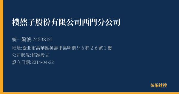 樸然子股份有限公司西門分公司的照片-統編 24538121(臺北市) 公司登記資料與營業項目詳細圖表