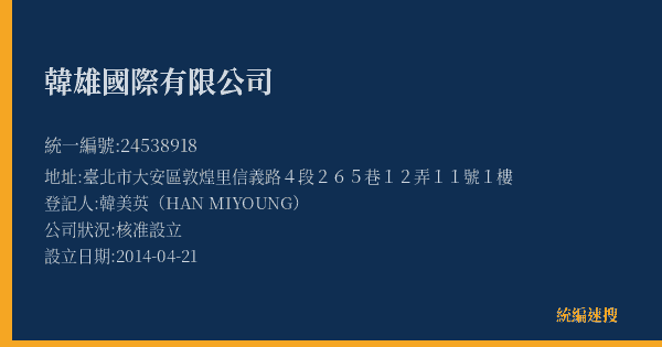 韓雄國際有限公司的照片-統編 24538918(臺北市) 公司登記資料與營業項目詳細圖表