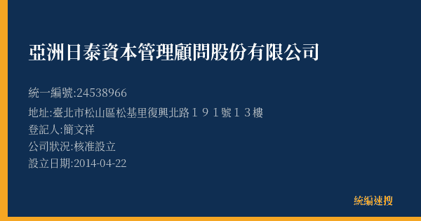 亞洲日泰資本管理顧問股份有限公司的照片-統編 24538966(臺北市) 公司登記資料與營業項目詳細圖表