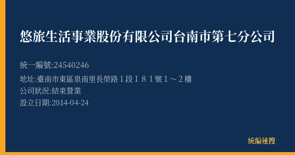 悠旅生活事業股份有限公司台南市第七分公司的照片-統編 24540246(臺南市) 公司登記資料與營業項目詳細圖表