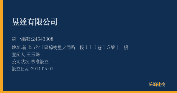 昱達有限公司的照片-統編 24543308(新北市) 公司登記資料與營業項目詳細圖表