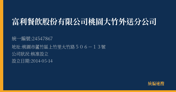 富利餐飲股份有限公司桃園大竹外送分公司的照片-統編 24547867(桃園市) 公司登記資料與營業項目詳細圖表