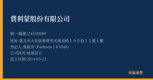 費利蒙股份有限公司的照片-統編 24550089(臺北市) 公司登記資料與營業項目詳細圖表