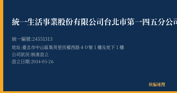 統一生活事業股份有限公司台北市第一四五分公司的照片-統編 24551313(臺北市) 公司登記資料與營業項目詳細圖表