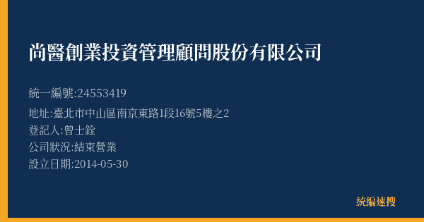 尚醫創業投資管理顧問股份有限公司的照片-統編 24553419(臺北市) 公司登記資料與營業項目詳細圖表