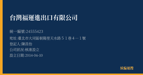 台灣福運進出口有限公司的照片-統編 24555423(臺北市) 公司登記資料與營業項目詳細圖表