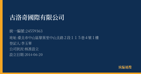 古洛奇國際有限公司的照片-統編 24559363(臺北市) 公司登記資料與營業項目詳細圖表