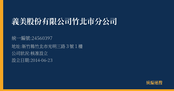 義美股份有限公司竹北市分公司的照片-統編 24560397(新竹縣) 公司登記資料與營業項目詳細圖表