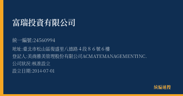 富瑞投資有限公司的照片-統編 24560994(臺北市) 公司登記資料與營業項目詳細圖表