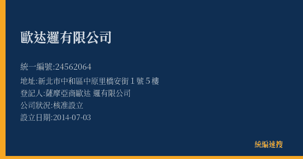 歐迏邏有限公司的照片-統編 24562064(新北市) 公司登記資料與營業項目詳細圖表