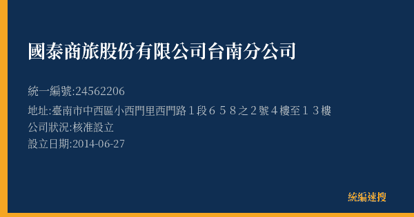 國泰商旅股份有限公司台南分公司的照片-統編 24562206(臺南市) 公司登記資料與營業項目詳細圖表