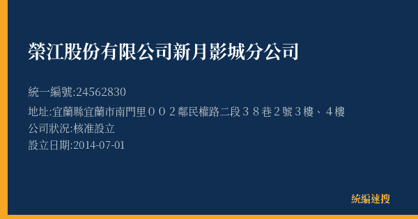 榮江股份有限公司新月影城分公司的照片-統編 24562830(宜蘭縣) 公司登記資料與營業項目詳細圖表