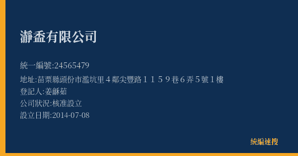瀞盉有限公司的照片-統編 24565479(苗栗縣) 公司登記資料與營業項目詳細圖表