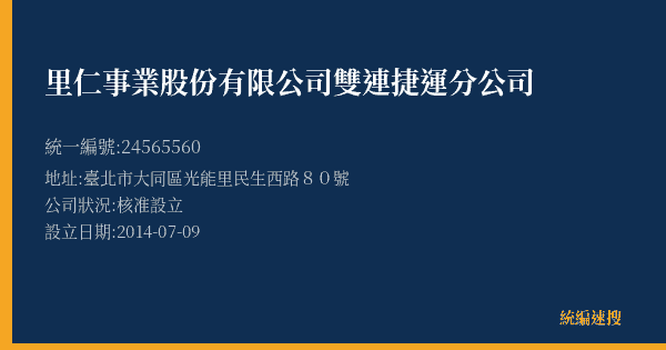 里仁事業股份有限公司雙連捷運分公司的照片-統編 24565560(臺北市) 公司登記資料與營業項目詳細圖表