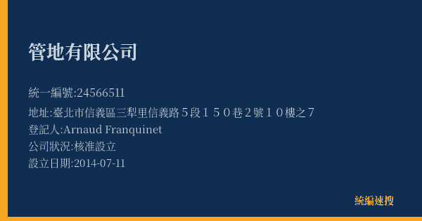 管地有限公司的照片-統編 24566511(臺北市) 公司登記資料與營業項目詳細圖表