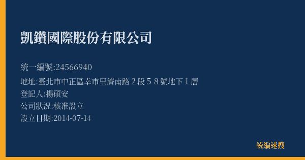 凱鑽國際股份有限公司的照片-統編 24566940(臺北市) 公司登記資料與營業項目詳細圖表