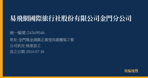 易飛網國際旅行社股份有限公司金門分公司的照片-統編 24569046(金門縣) 公司登記資料與營業項目詳細圖表