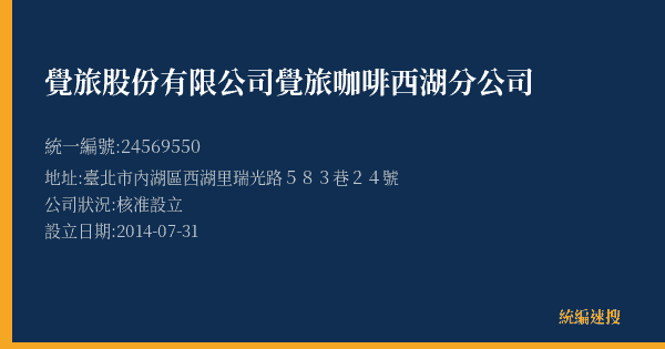 覺旅股份有限公司覺旅咖啡西湖分公司的照片-統編 24569550(臺北市) 公司登記資料與營業項目詳細圖表