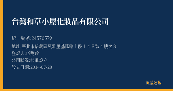 台灣和草小屋化妝品有限公司的照片-統編 24570579(臺北市) 公司登記資料與營業項目詳細圖表