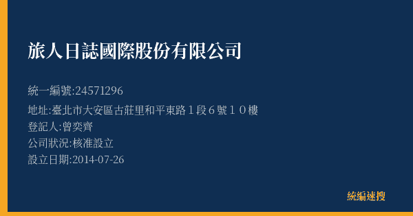 旅人日誌國際股份有限公司的照片-統編 24571296(臺北市) 公司登記資料與營業項目詳細圖表