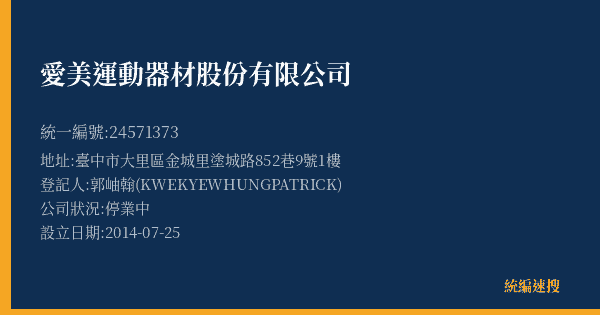 愛美運動器材股份有限公司的照片-統編 24571373(臺中市) 公司登記資料與營業項目詳細圖表