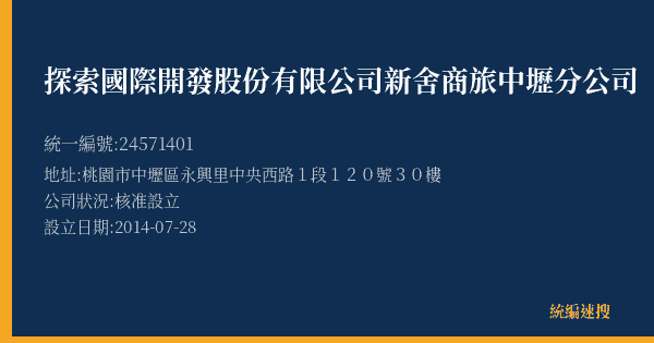 探索國際開發股份有限公司新舍商旅中壢分公司的照片-統編 24571401(桃園市) 公司登記資料與營業項目詳細圖表