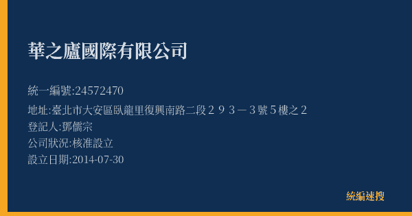 華之廬國際有限公司的照片-統編 24572470(臺北市) 公司登記資料與營業項目詳細圖表