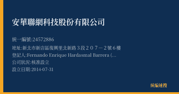 安華聯網科技股份有限公司的照片-統編 24572886(新北市) 公司登記資料與營業項目詳細圖表