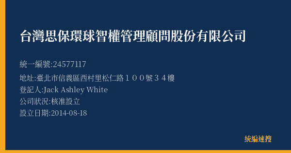 台灣思保環球智權管理顧問股份有限公司的照片-統編 24577117(臺北市) 公司登記資料與營業項目詳細圖表