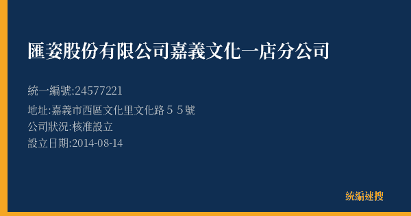 匯姿股份有限公司嘉義文化一店分公司的照片-統編 24577221(嘉義市) 公司登記資料與營業項目詳細圖表