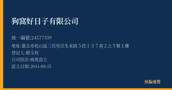 狗窩好日子有限公司的照片-統編 24577539(臺北市) 公司登記資料與營業項目詳細圖表