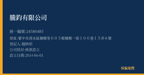 騰鈞有限公司的照片-統編 24580485(臺中市) 公司登記資料與營業項目詳細圖表