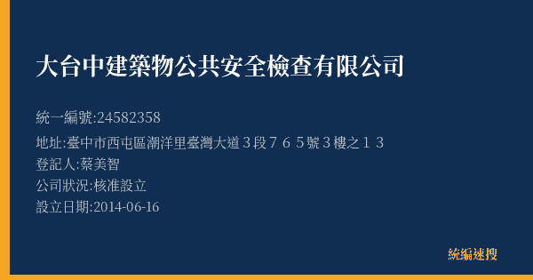 大台中建築物公共安全檢查有限公司的照片-統編 24582358(臺中市) 公司登記資料與營業項目詳細圖表