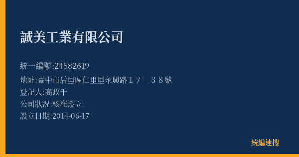 誠美工業有限公司的照片-統編 24582619(臺中市) 公司登記資料與營業項目詳細圖表