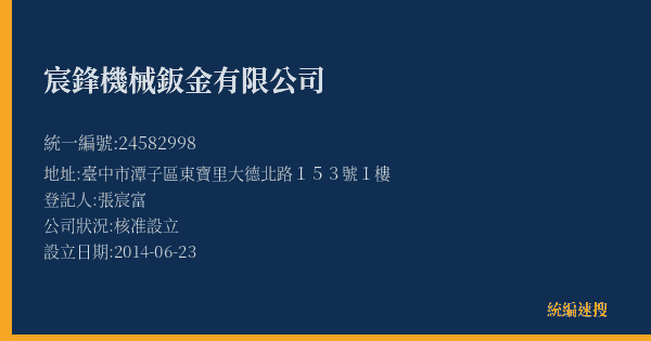 宸鋒機械鈑金有限公司的照片-統編 24582998(臺中市) 公司登記資料與營業項目詳細圖表