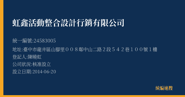 虹鑫活動整合設計行銷有限公司的照片-統編 24583005(臺中市) 公司登記資料與營業項目詳細圖表