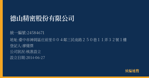 德山精密股份有限公司的照片-統編 24584671(臺中市) 公司登記資料與營業項目詳細圖表